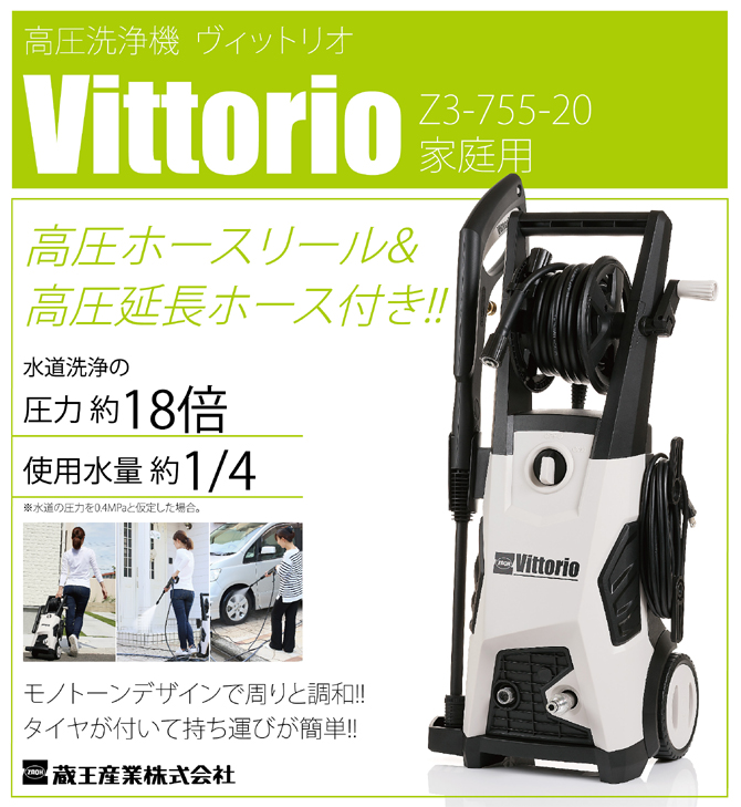 Vittorio（ヴィットリオ）高圧洗浄機シリーズ | 蔵王産業 株式会社