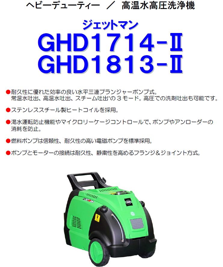 ｼﾞｪｯﾄﾏﾝGHD1714-Ⅱ/GHD1813-Ⅱ | 蔵王産業 株式会社