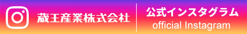 蔵王産業株式会社 公式インスタグラム