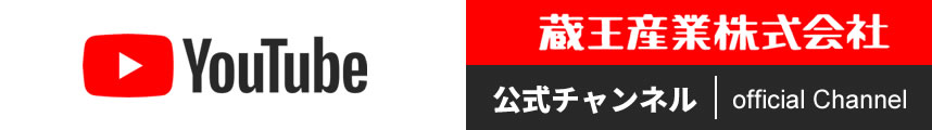 蔵王産業株式会社 公式YouTubeチャンネル