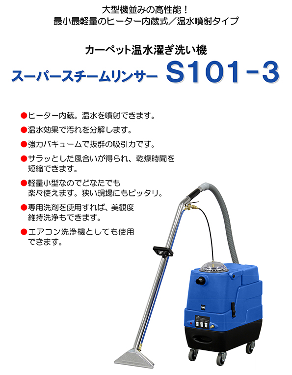 スーパースチームリンサー S101-3 | 蔵王産業 株式会社