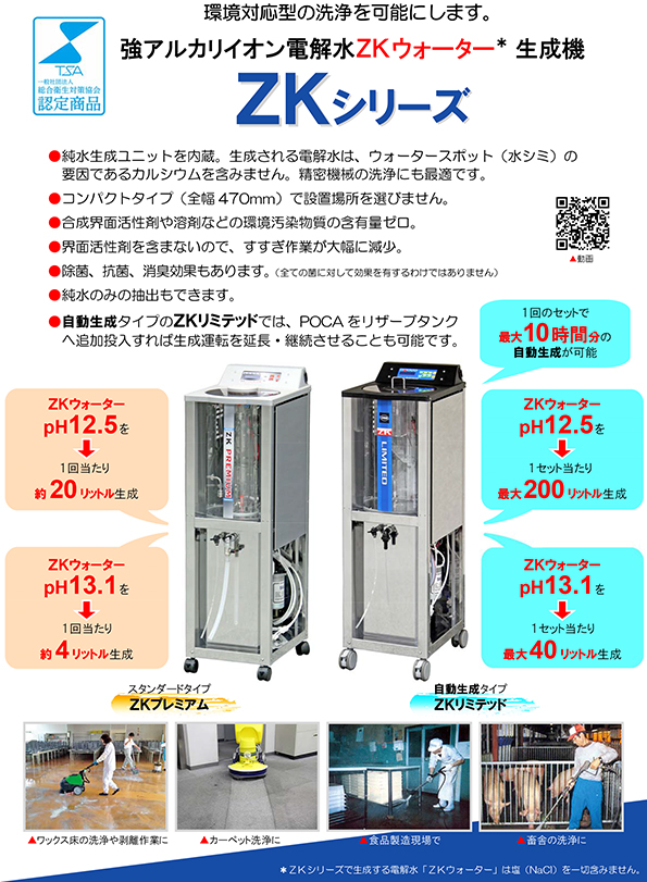 強アルカリイオン電解水システム | 蔵王産業 株式会社