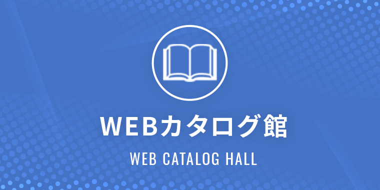画像：WEBカタログ館