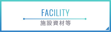 画像：施設資材等バナー