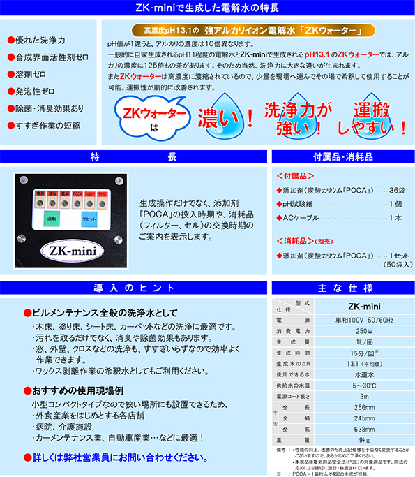 強アルカリイオン電解水生成器 ZK-mini | 蔵王産業 株式会社