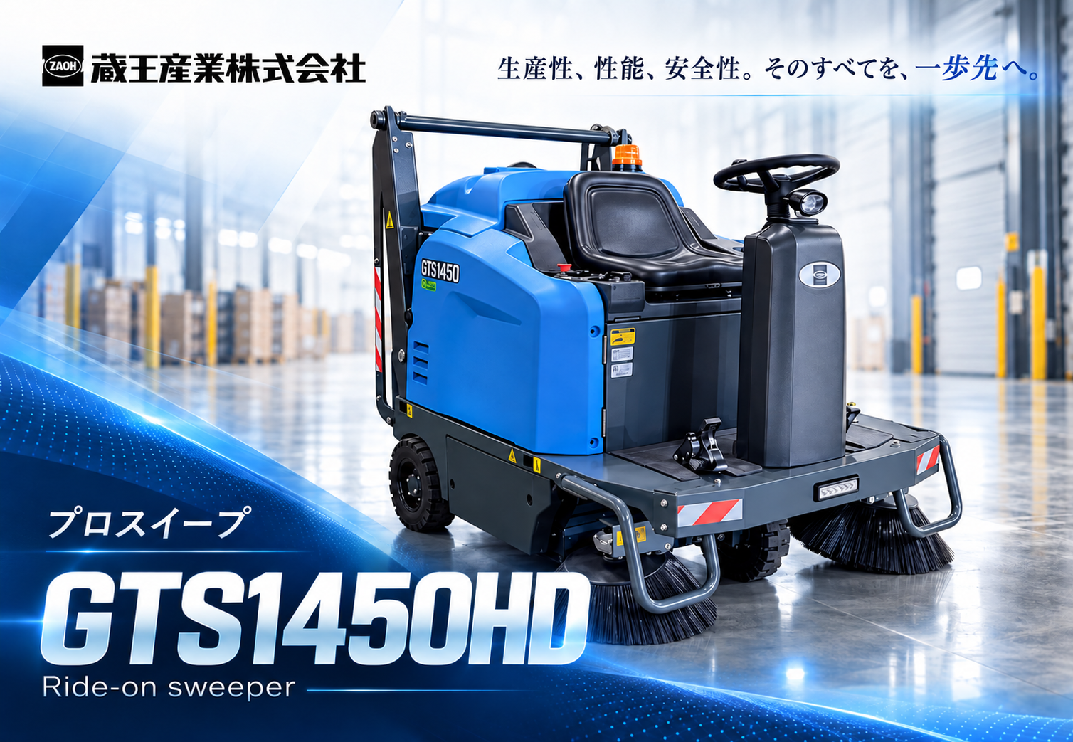 画像：ブルー工場の高性能スイーパー GTS1450HD