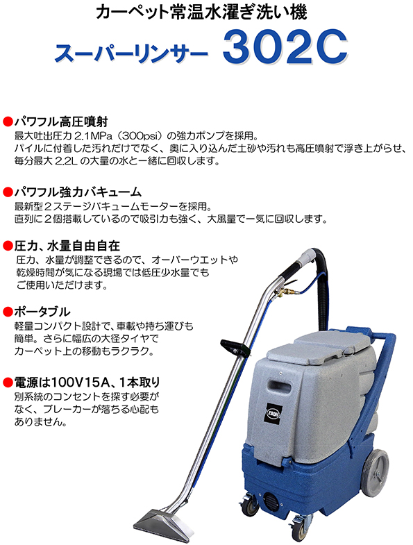 スーパーリンサー 302C | 蔵王産業 株式会社
